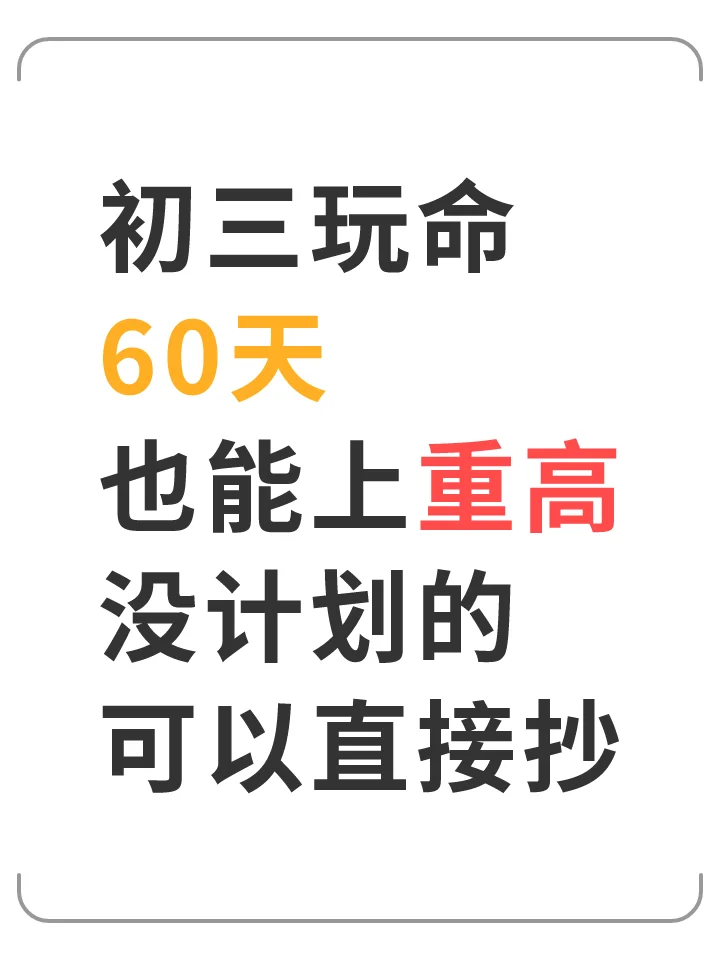 初三玩命60天，也能上重高 第2张