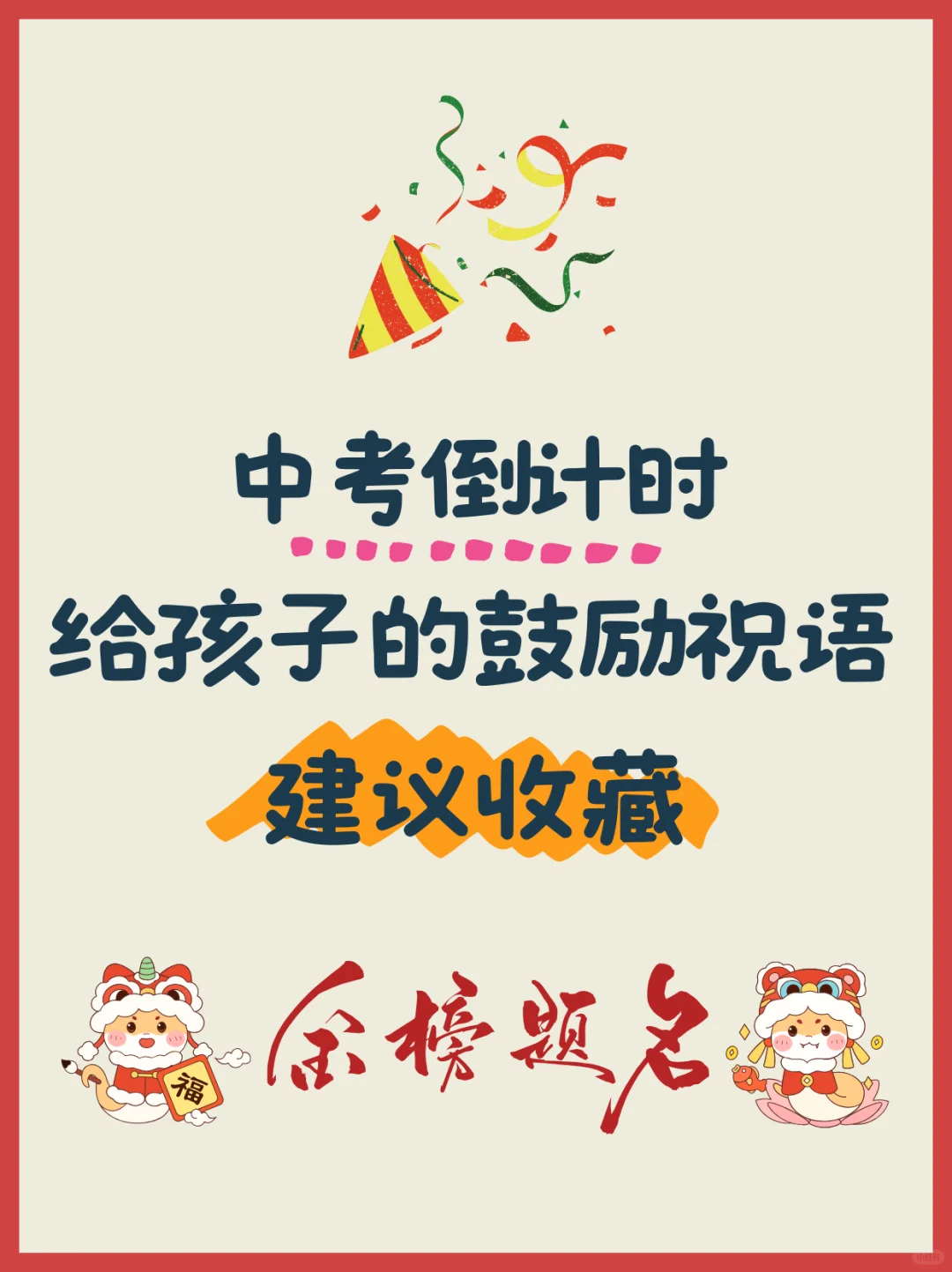 中考倒计时祝福文案，给孩子的走心鼓励～ 第2张
