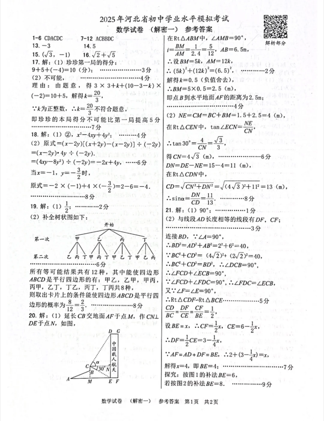 2025河北中考数学模拟试题 第10张