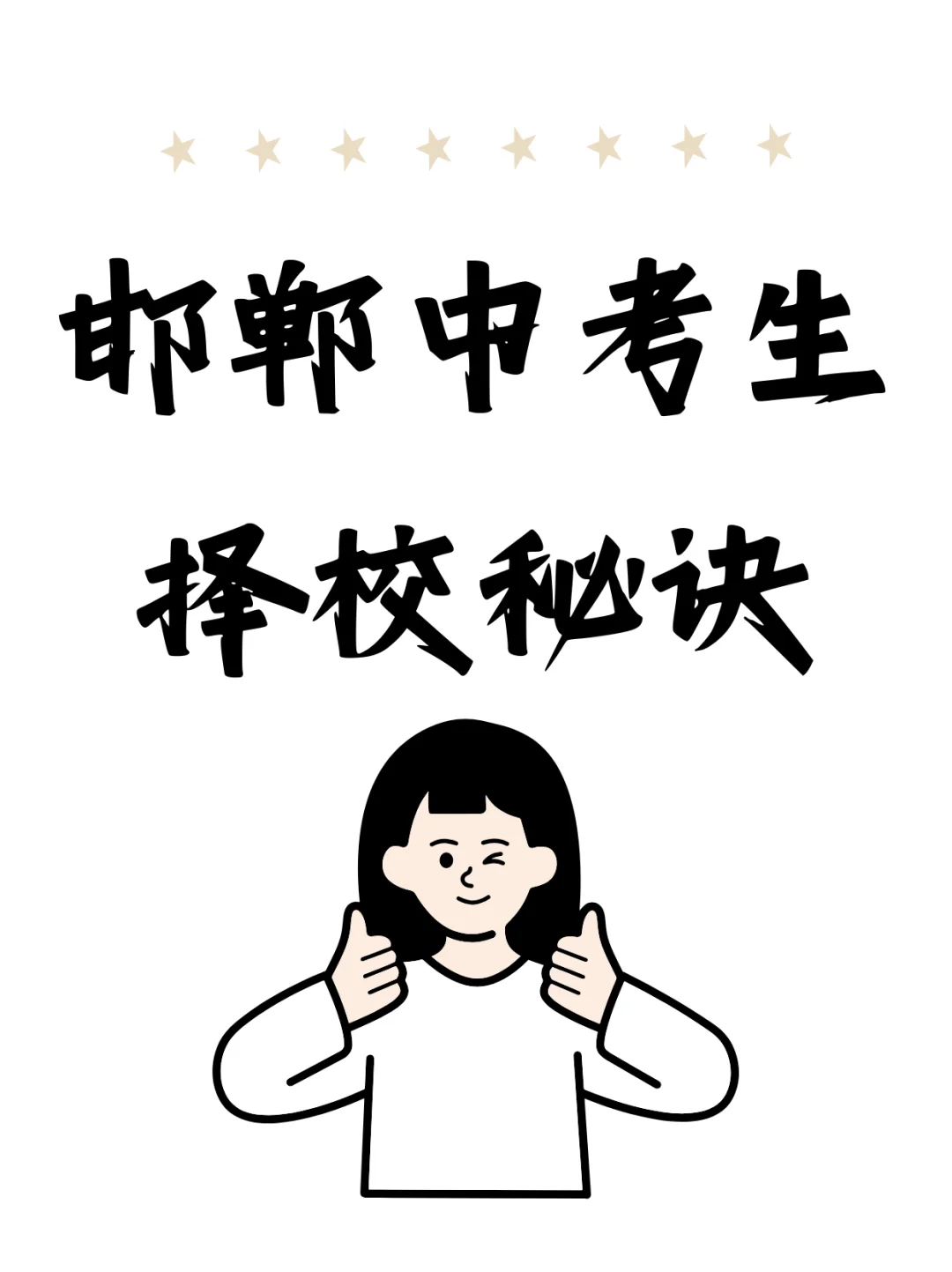 终于有人把邯郸中考择校秘诀一次说清了 第2张