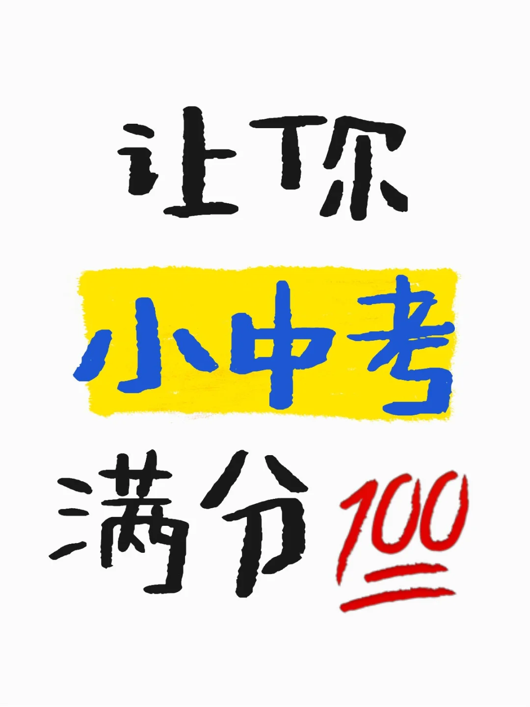 小中考要考满分 第1张