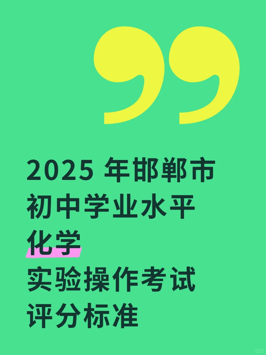 ✔️2005河北邯郸化学实验考试内容 第2张