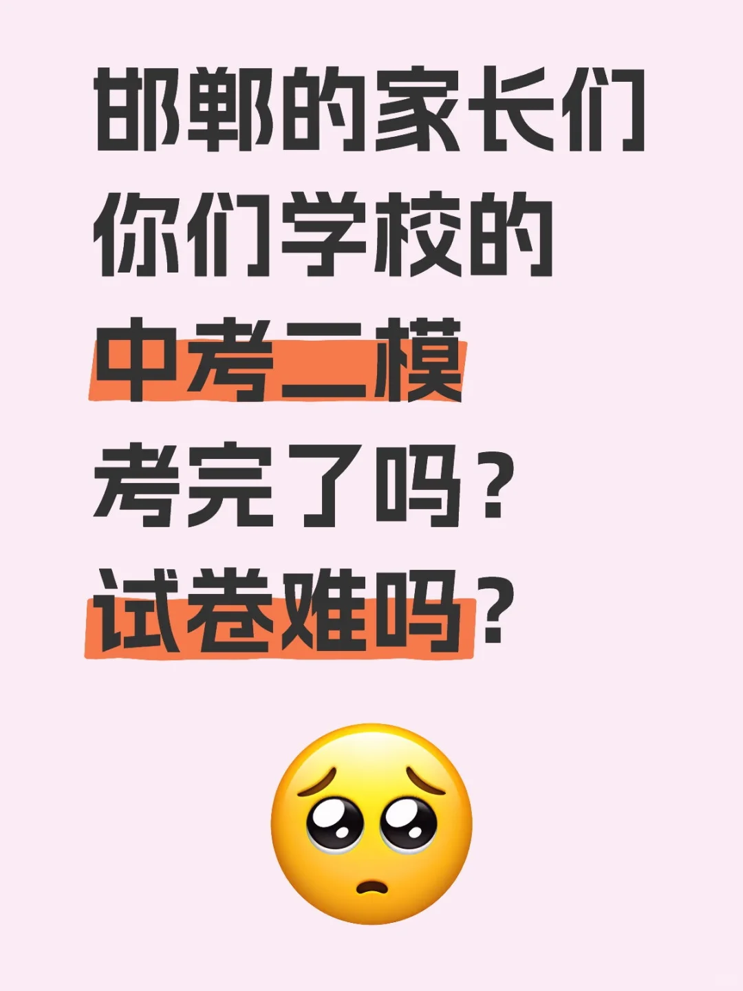 邯郸的家长们你们的二模考完了吗？ 第1张