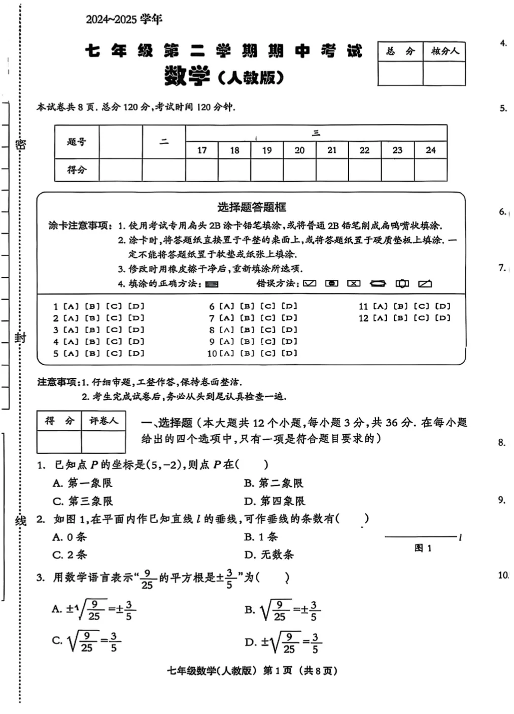 2025年七年级期中试卷人教版热-思博 第2张