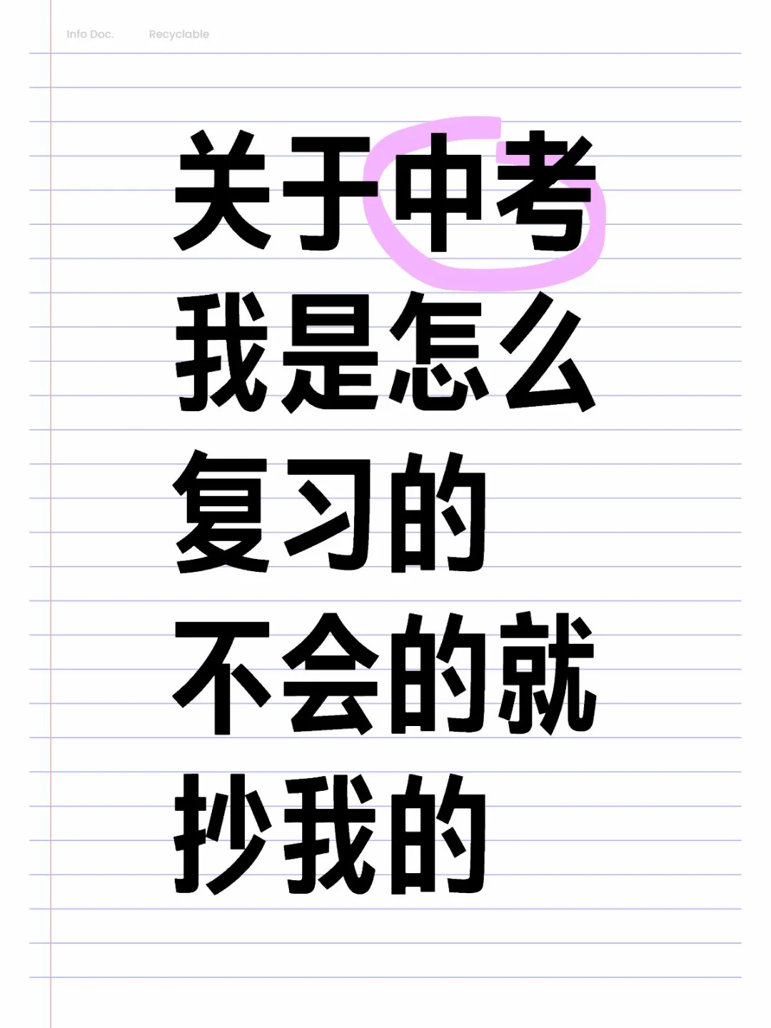 关于我中考是怎么复习 考上重高的！！！ 第1张
