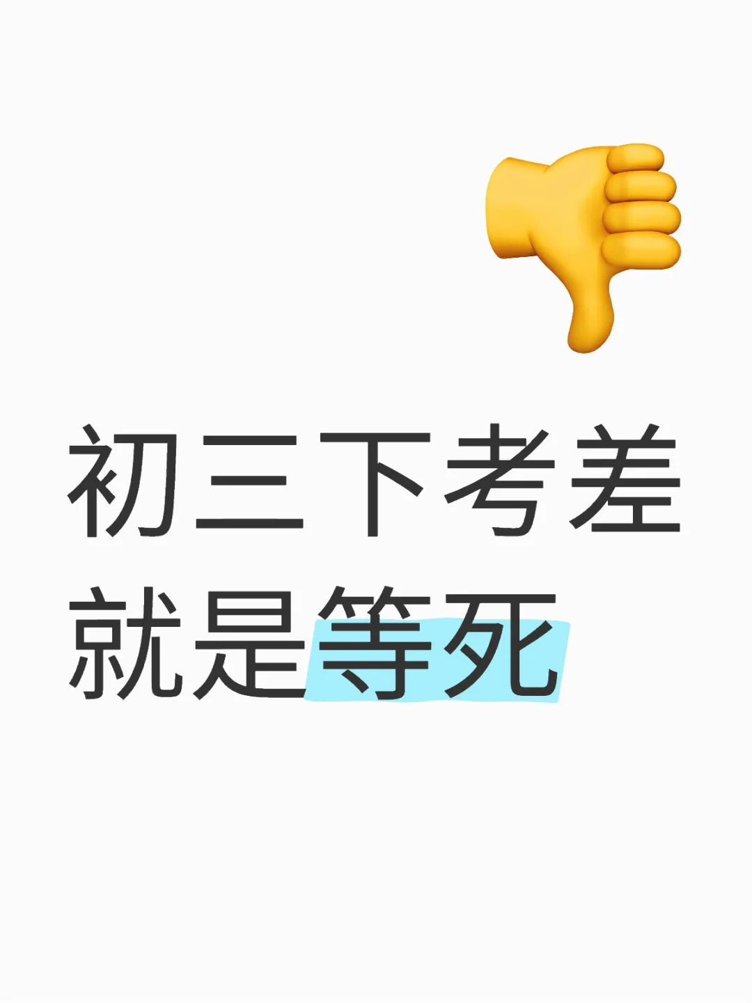 为什么初三学不好 ??? 第1张