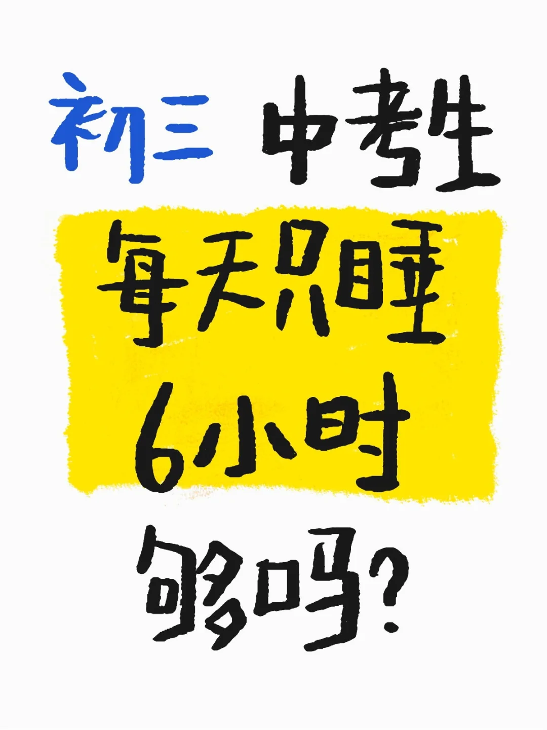 邯郸初三中考生每天只睡6小时🤔够吗？ 第1张