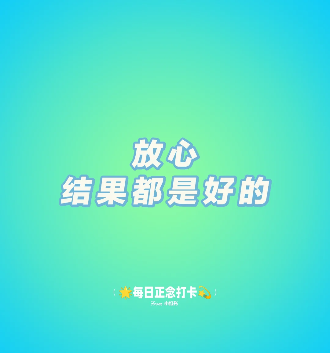 正念打卡｜Day1🌱✓ 第1张