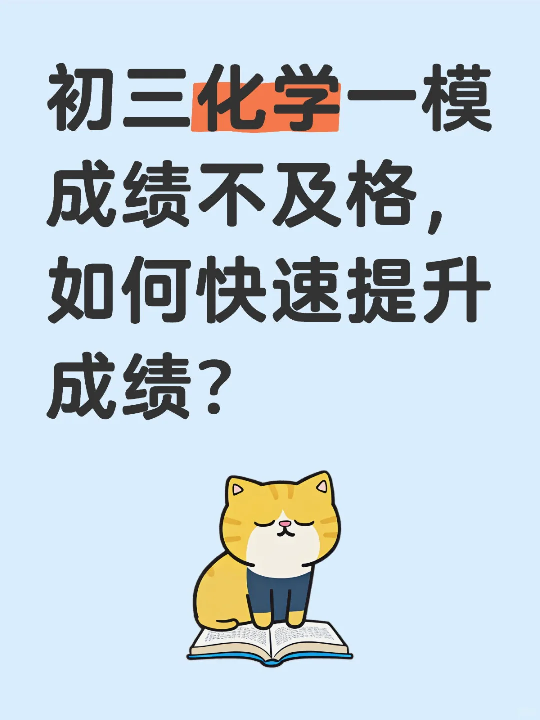 初三化学一模成绩不及格，如何快速提升成绩？ 第1张