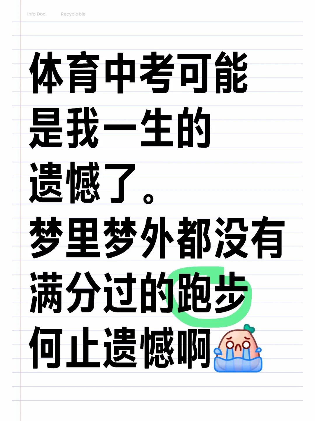体育中考，一生遗憾 第1张