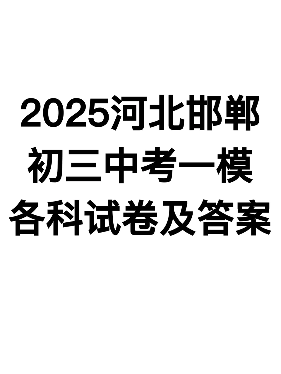 2025河北邯郸初三一模 第2张