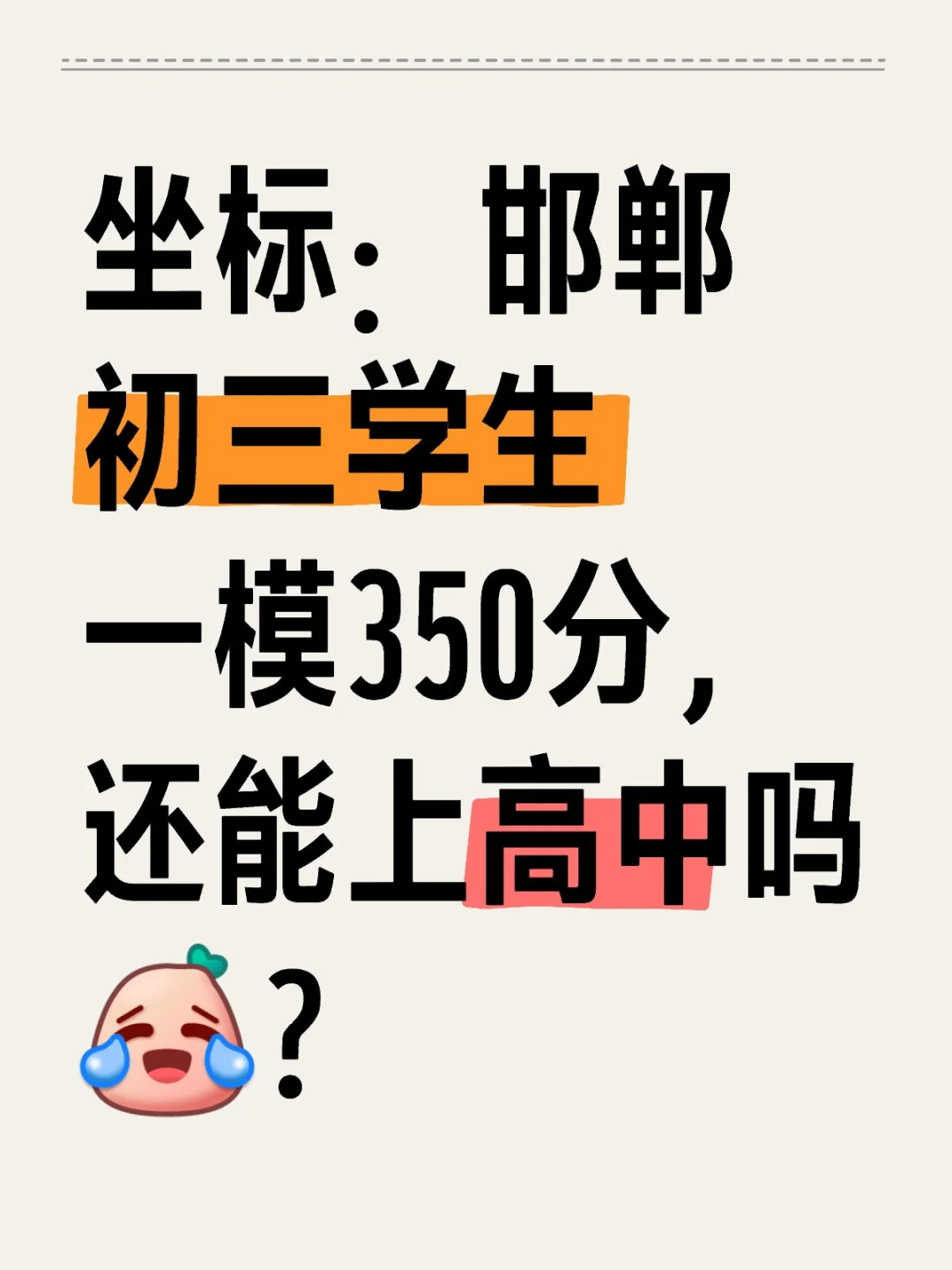 坐标邯郸学生一模350还能上高中吗😭？ 第1张