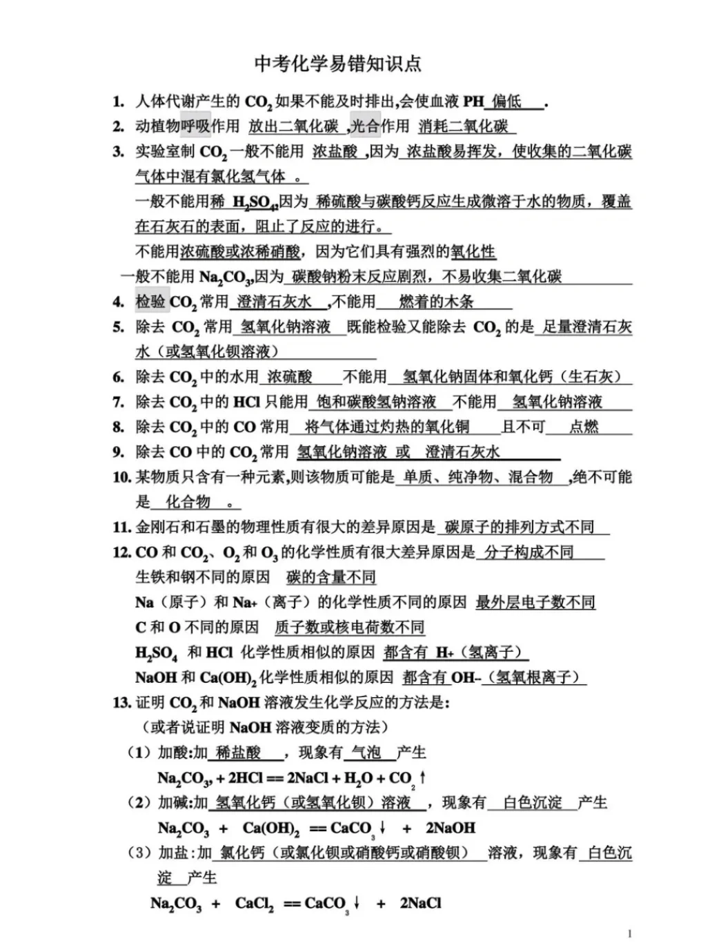 中考化学易错知识点 第2张