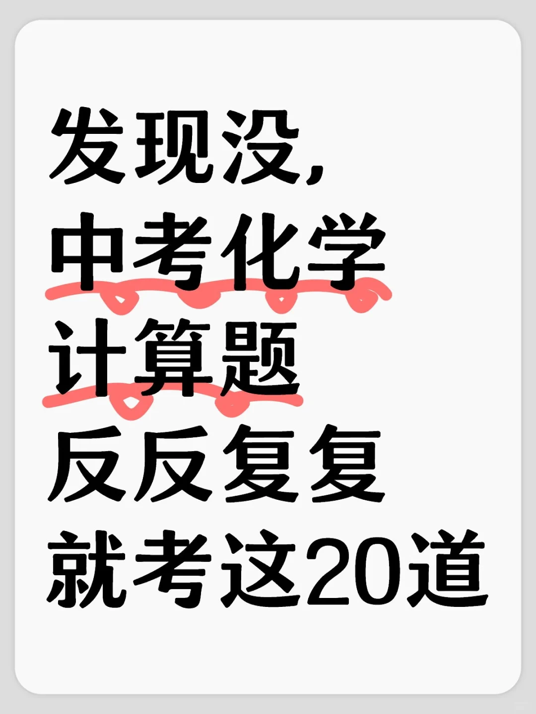 中考化学反反复复就考20道计算题！吃透稳了 第2张