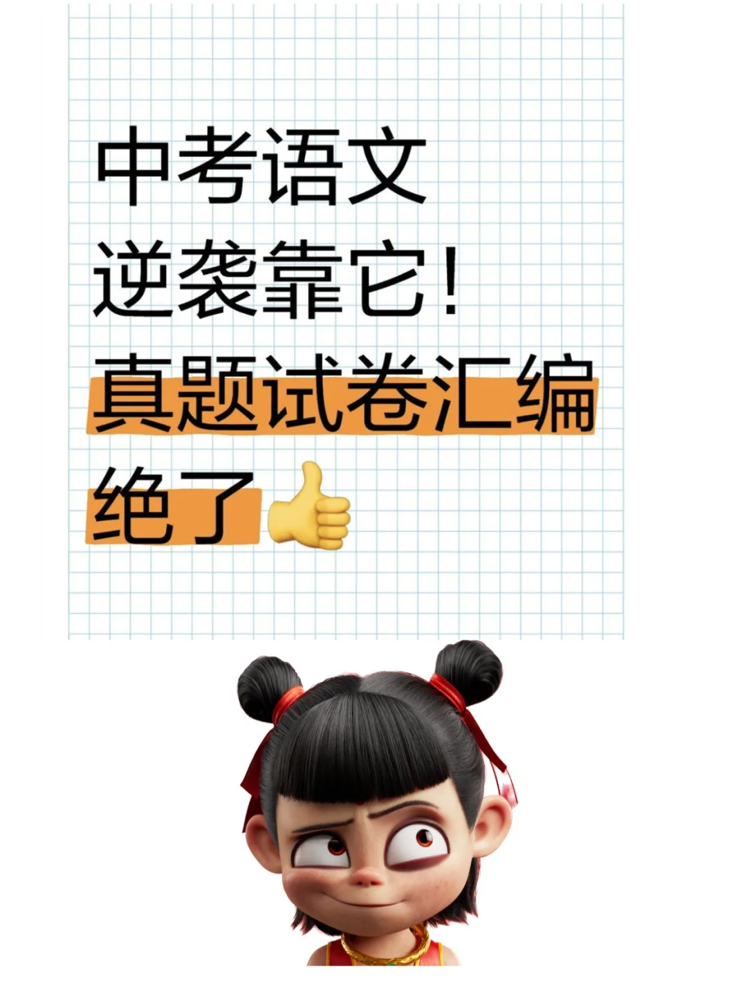 中考语文逆袭靠它！真题试卷汇编绝了👍 第2张