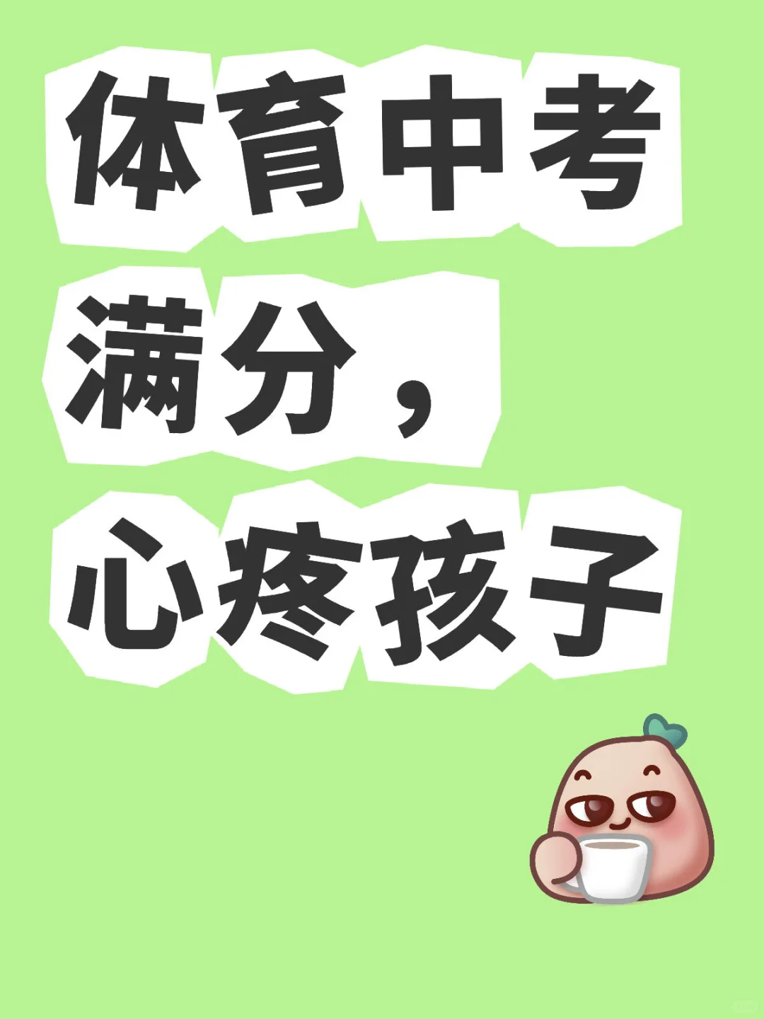 体育中考满分，心疼孩子 第1张