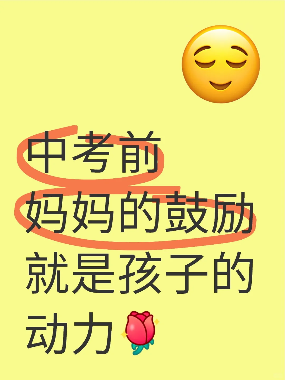 中考前妈妈的鼓励就是孩子的动力 第1张