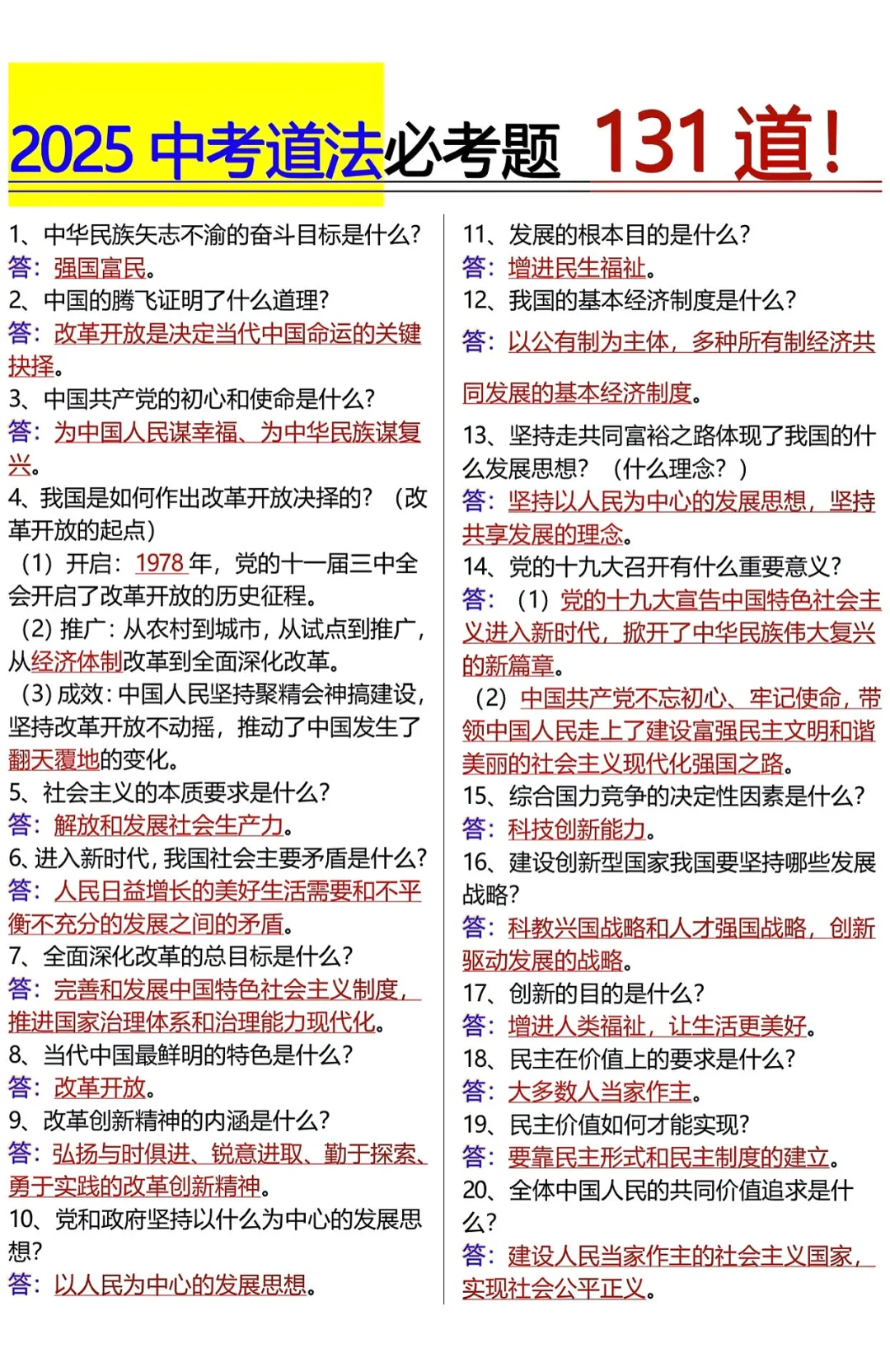 25中考道法必考题131道！我看谁还不知道！ 第3张