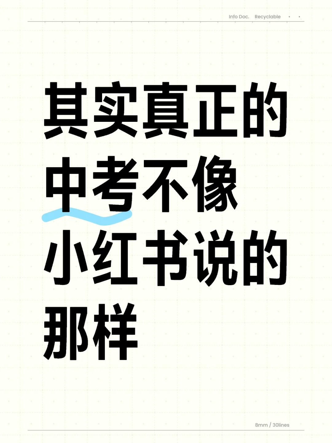 其实真正的中考不像小红书上说的那样 第1张