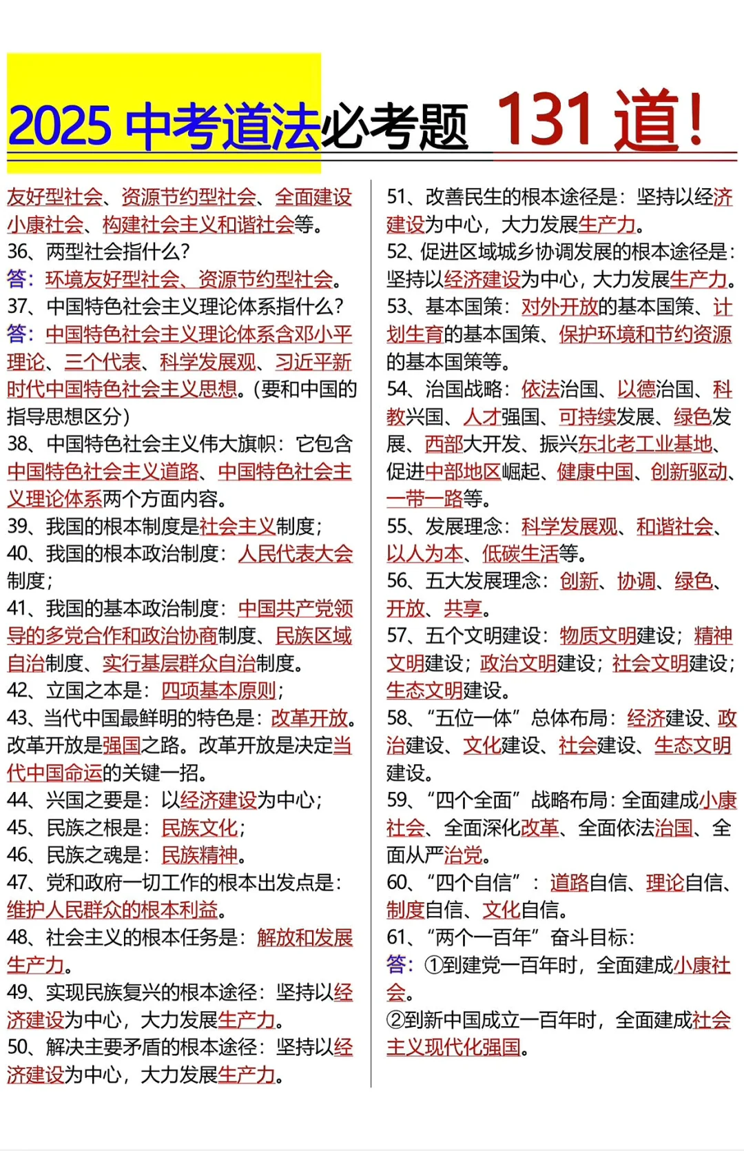 25中考道法必考题131道！我看谁还不知道！ 第5张