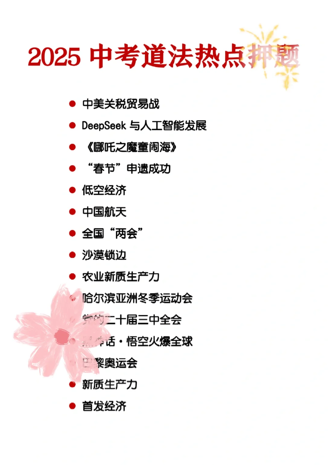 25中考道法时政热点汇总！15个押题考点！ 第3张