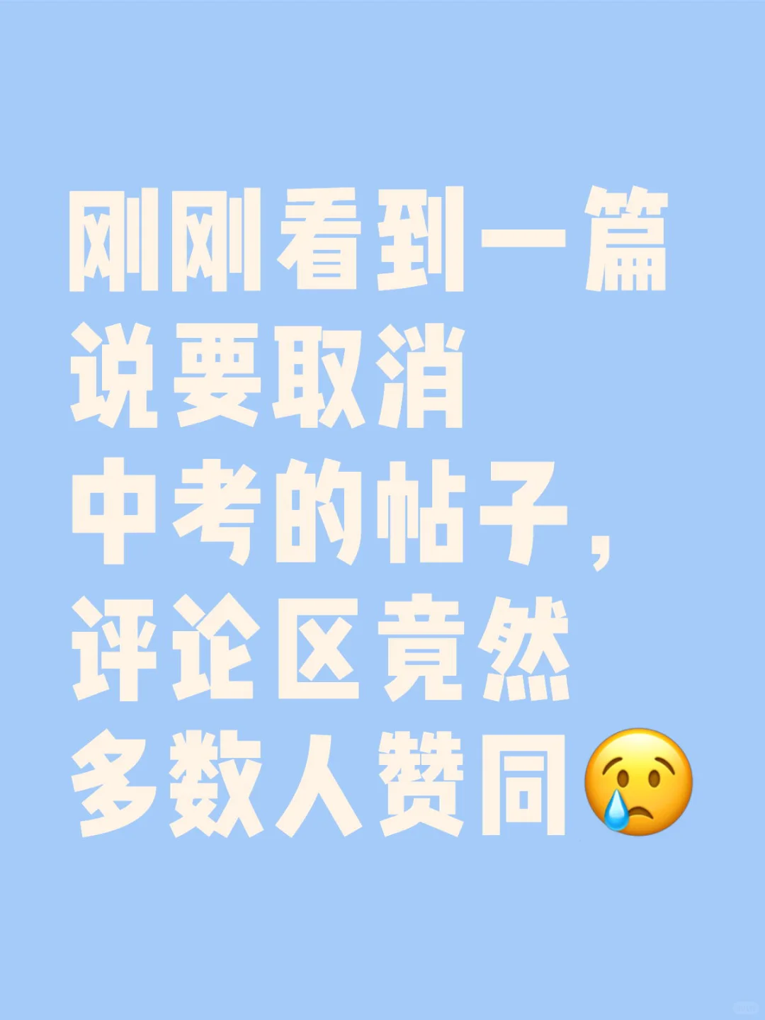 不要取消中考，但希望允许复读 第1张
