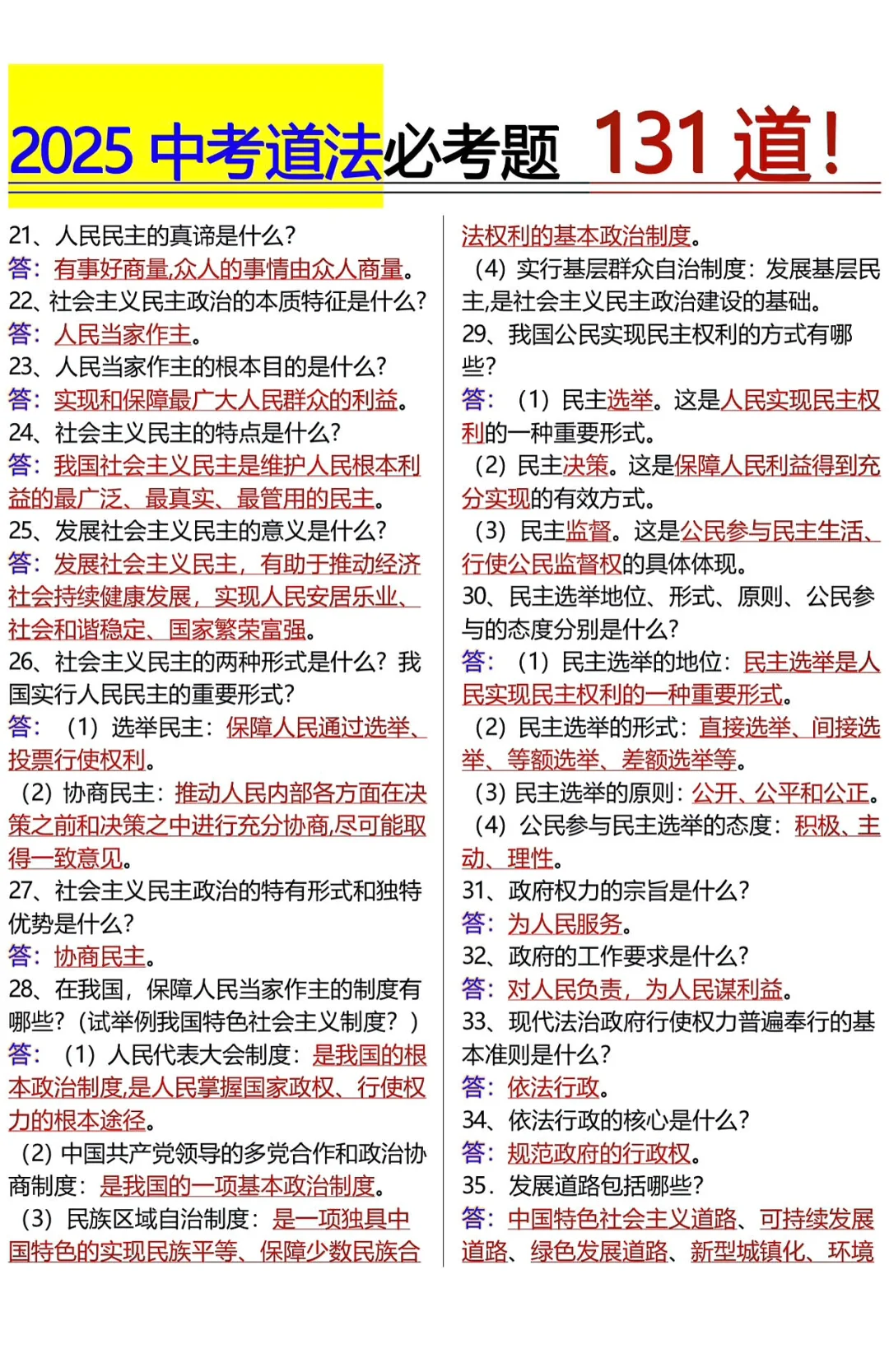 25中考道法必考题131道！我看谁还不知道！ 第4张