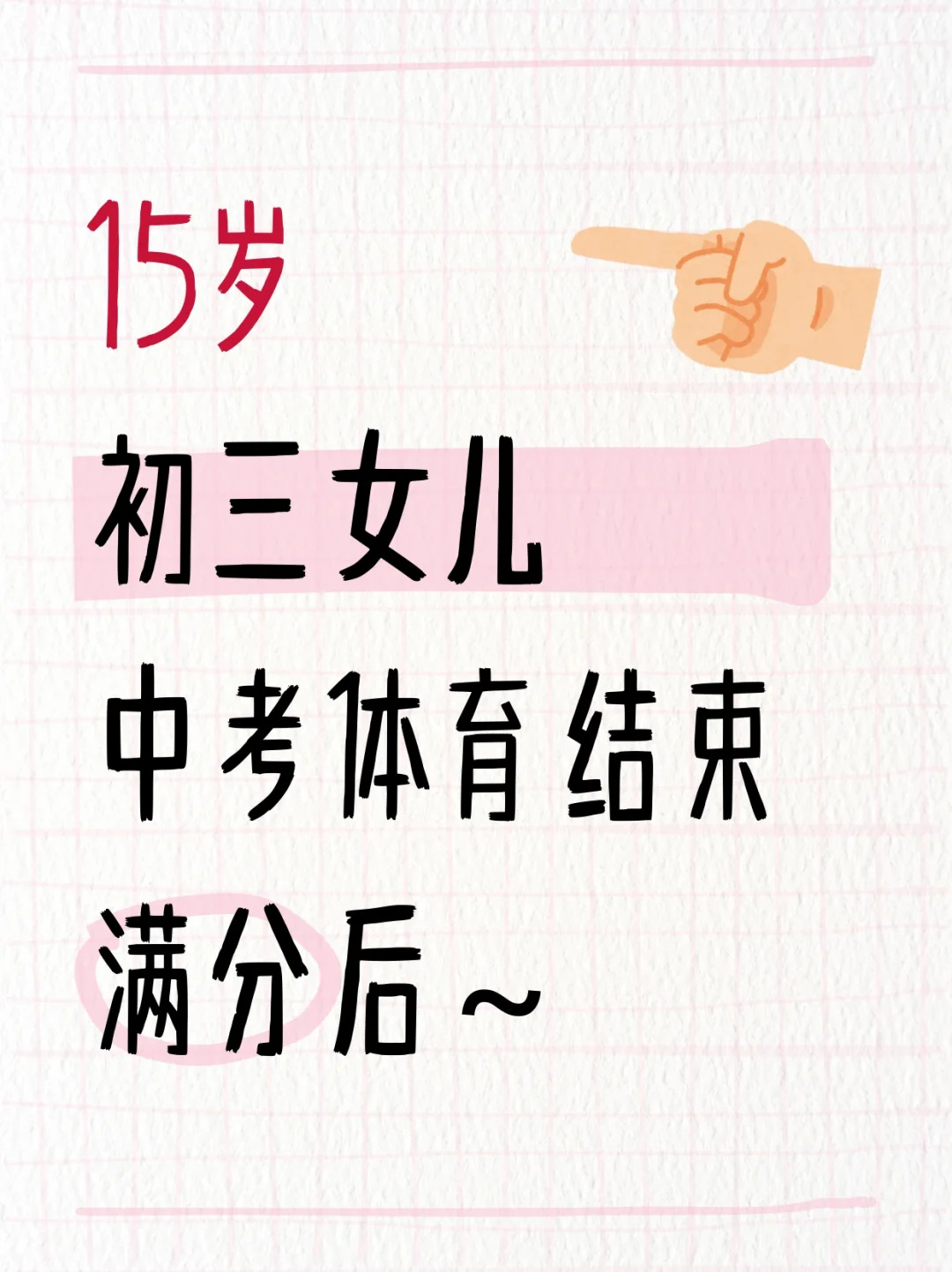 15岁女儿体育中考满分后～ 第2张