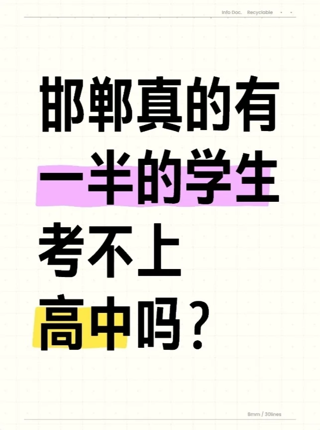 邯郸，真的有一半的学生考不上高中吗？ 第2张
