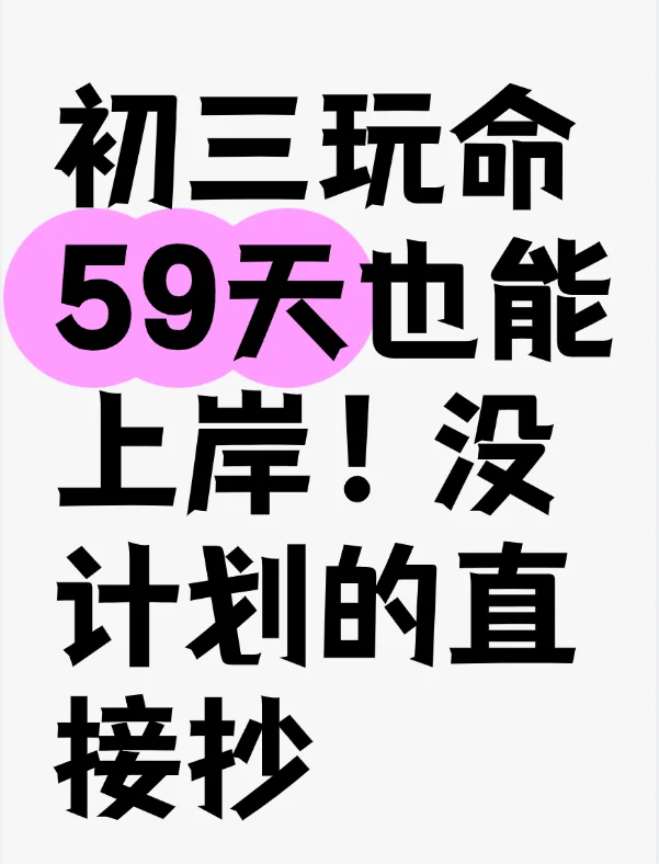 初三玩命59天也能上岸！没计划的直接抄！ 第2张