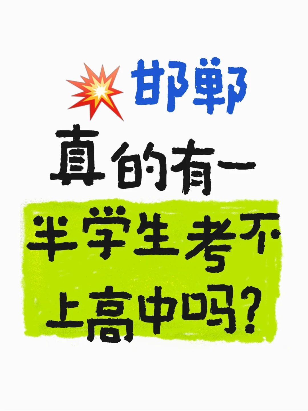 💥邯郸市真的有一半学生考不上高中吗？ 第1张