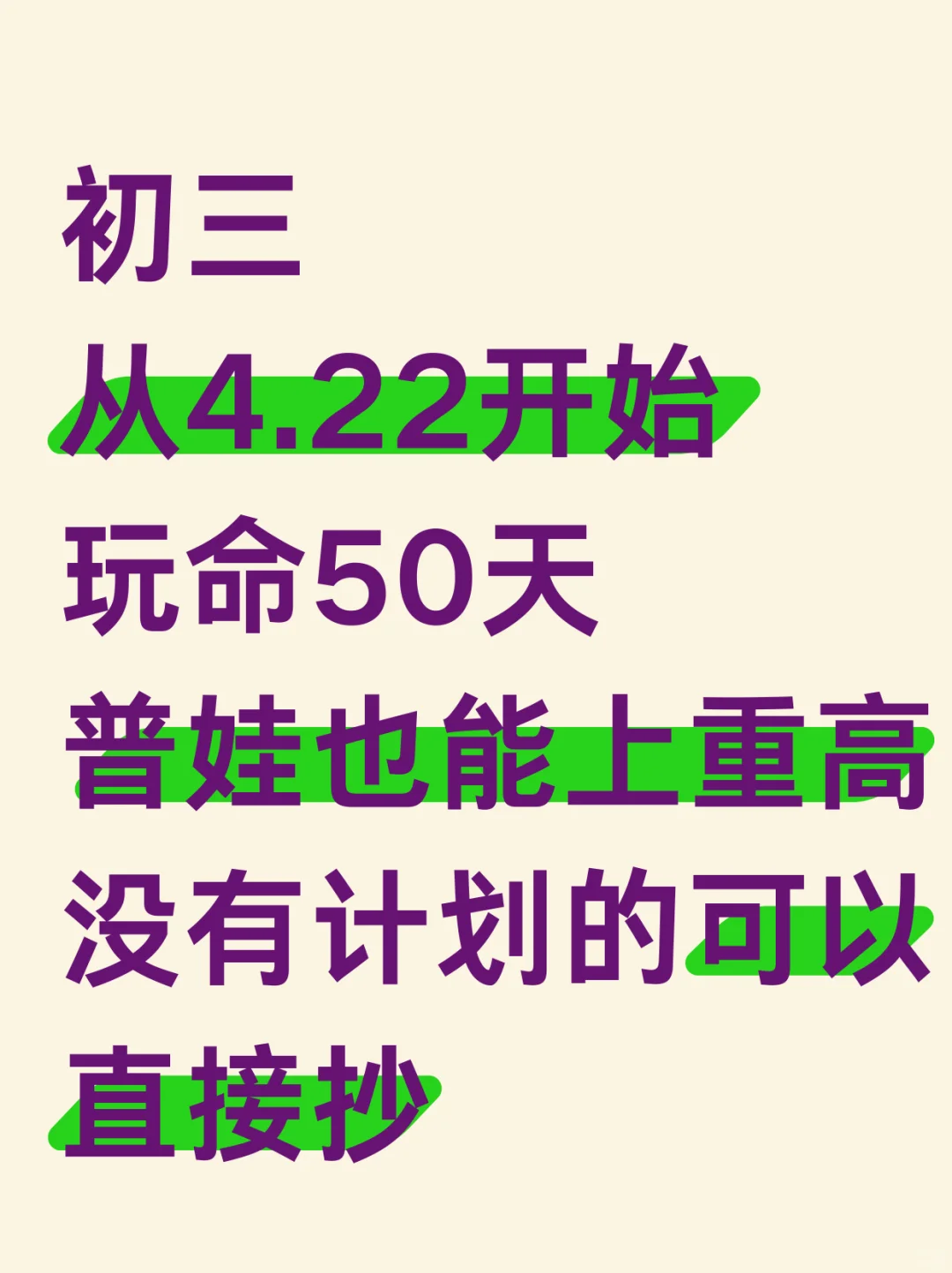 初三4.22开始玩命50天，也能上重高❗直接抄 第2张