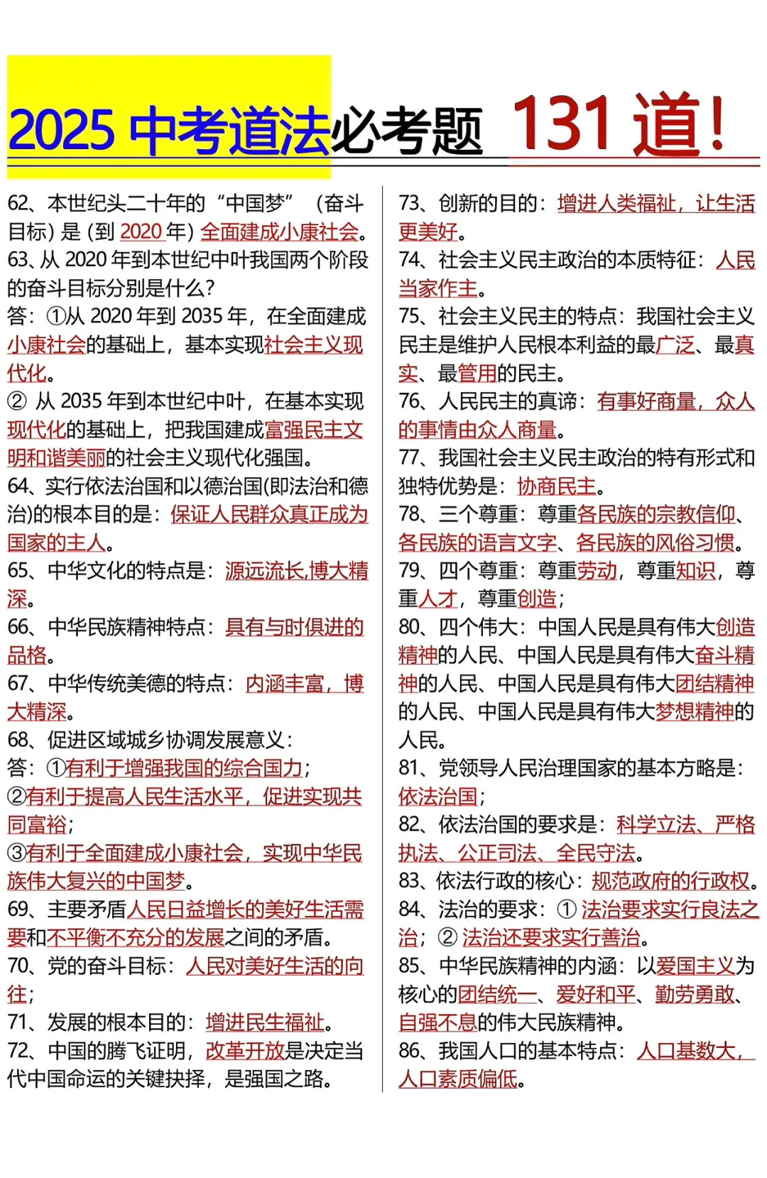 25中考道法必考题131道！我看谁还不知道！ 第6张