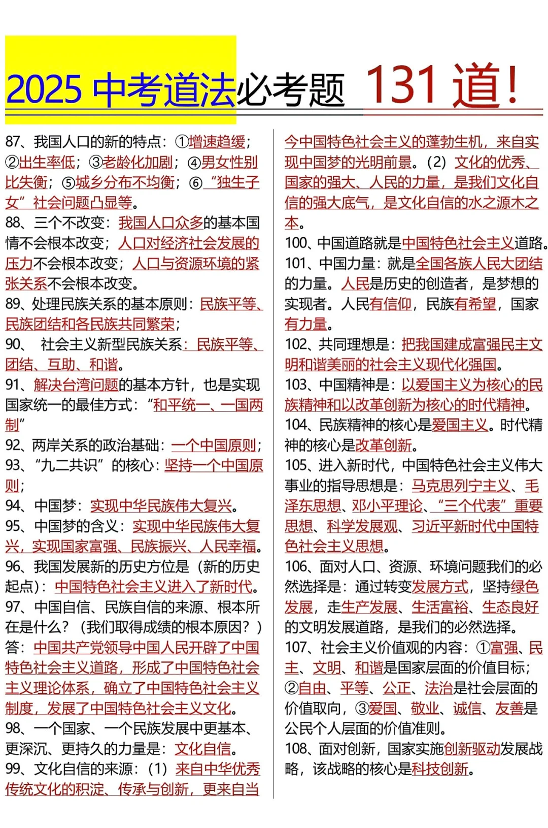 25中考道法必考题131道！我看谁还不知道！ 第1张