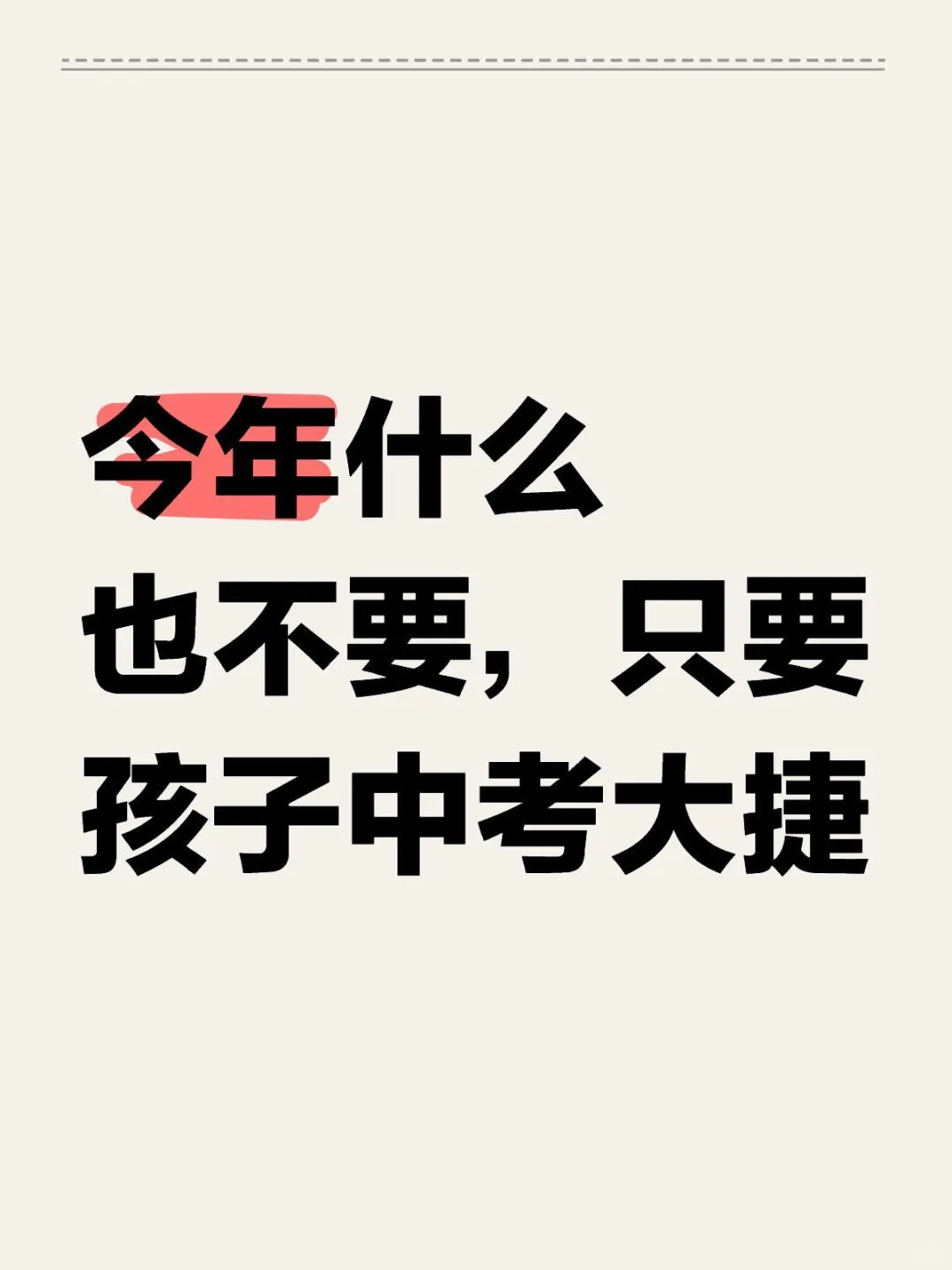 今年什么也不要，只要孩子中考大捷 第1张