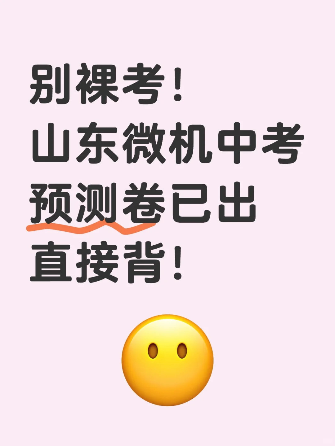 山东微机中考真的不要太老实啊啊 第2张