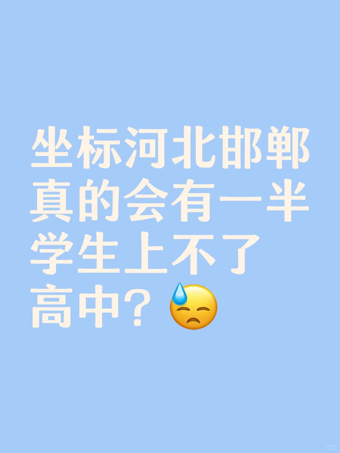 在邯郸真的会有一半学生上不了高中？ 第1张