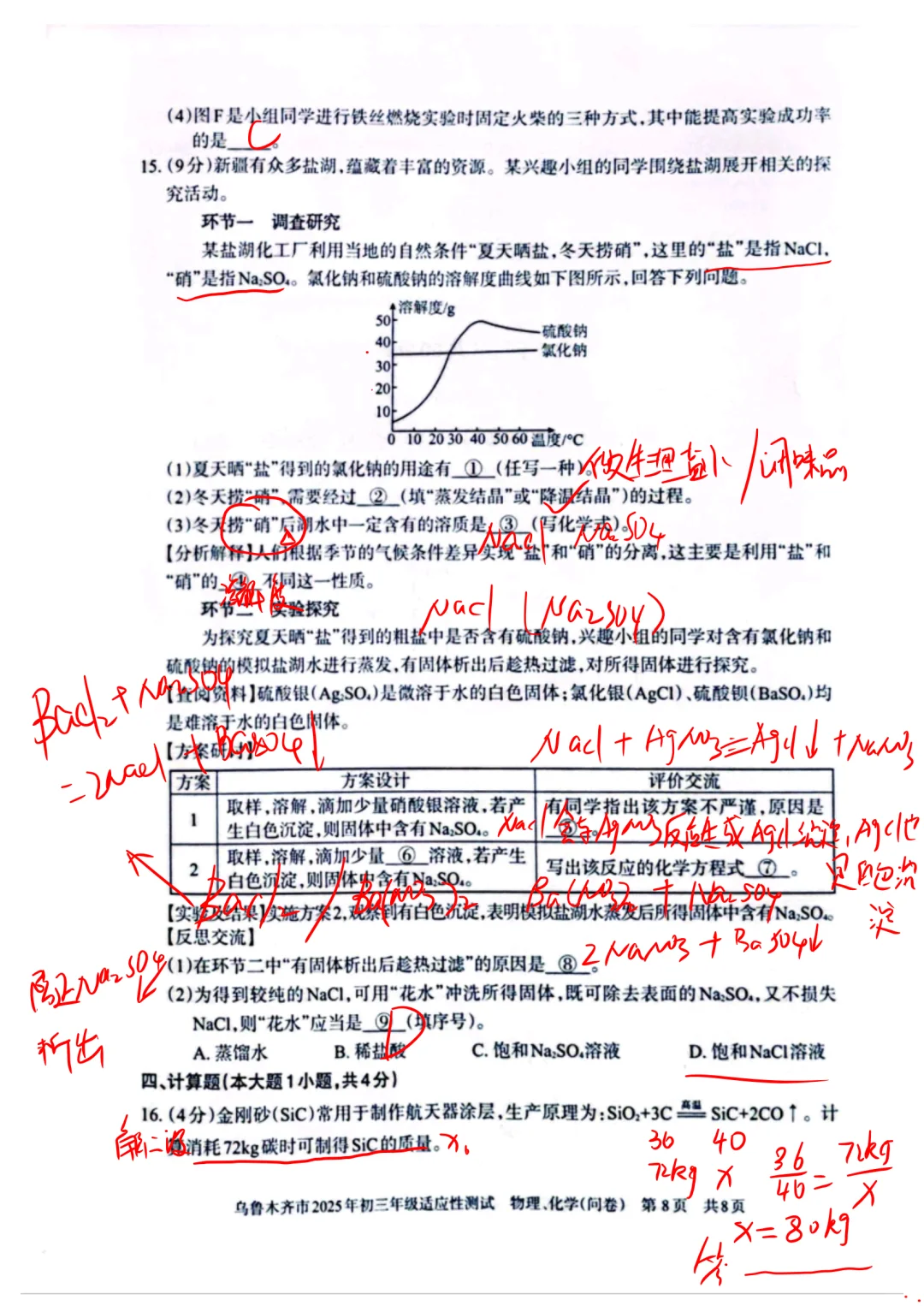 2025乌鲁木齐中考适应性测试化学答案 第1张