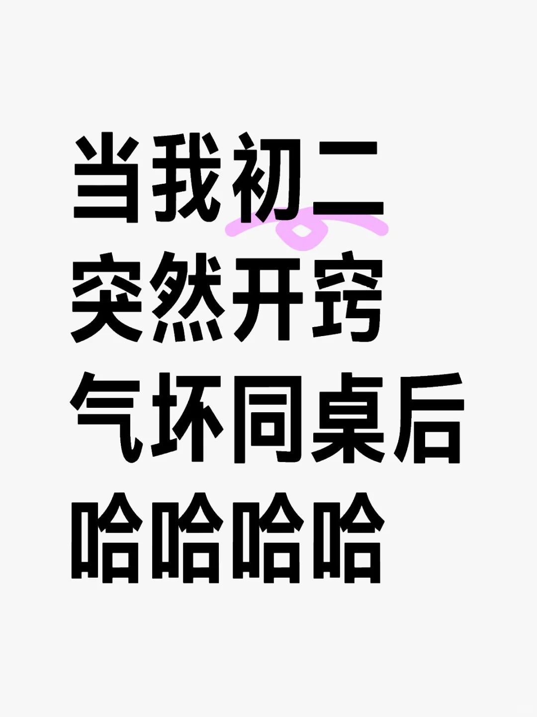 当我初二突然开窍，气坏同桌后，哈哈哈 第1张