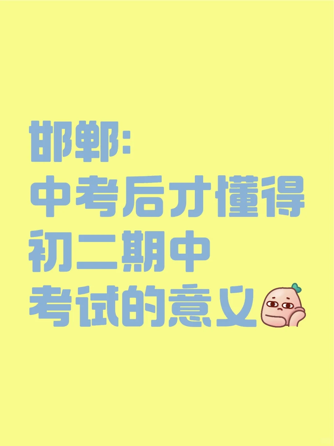 邯郸初二，中考后才明白期中考的意义❗ 第1张