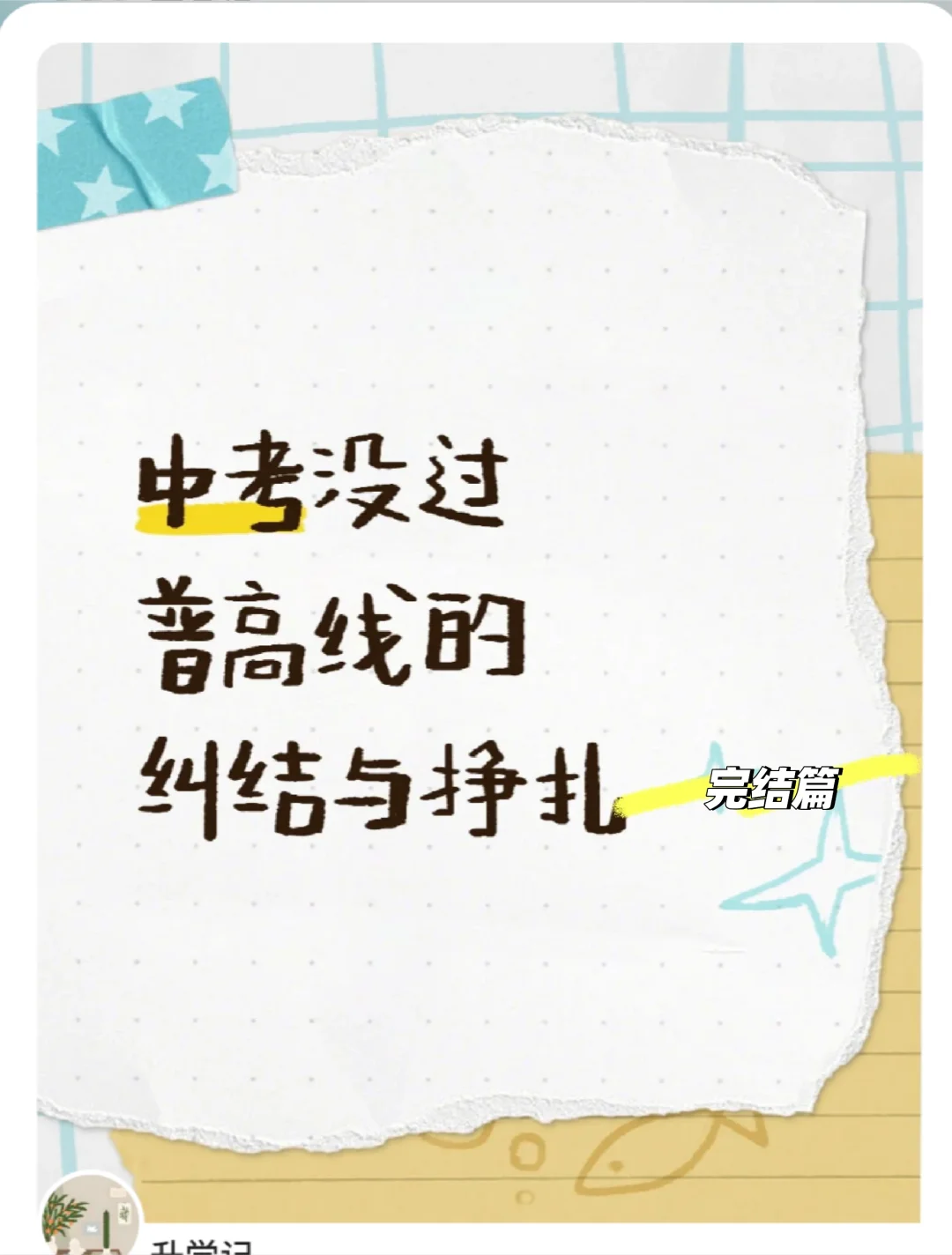 中考没过普高线的纠结与挣扎5 第1张