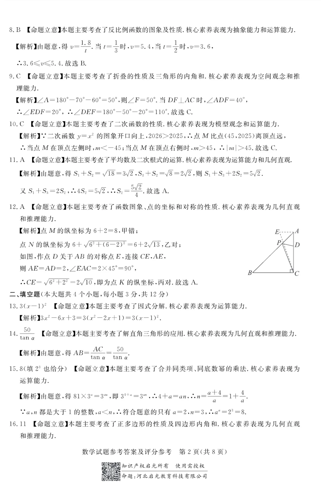 2025.4河北张家口中考一模数学试卷后附答案 第11张