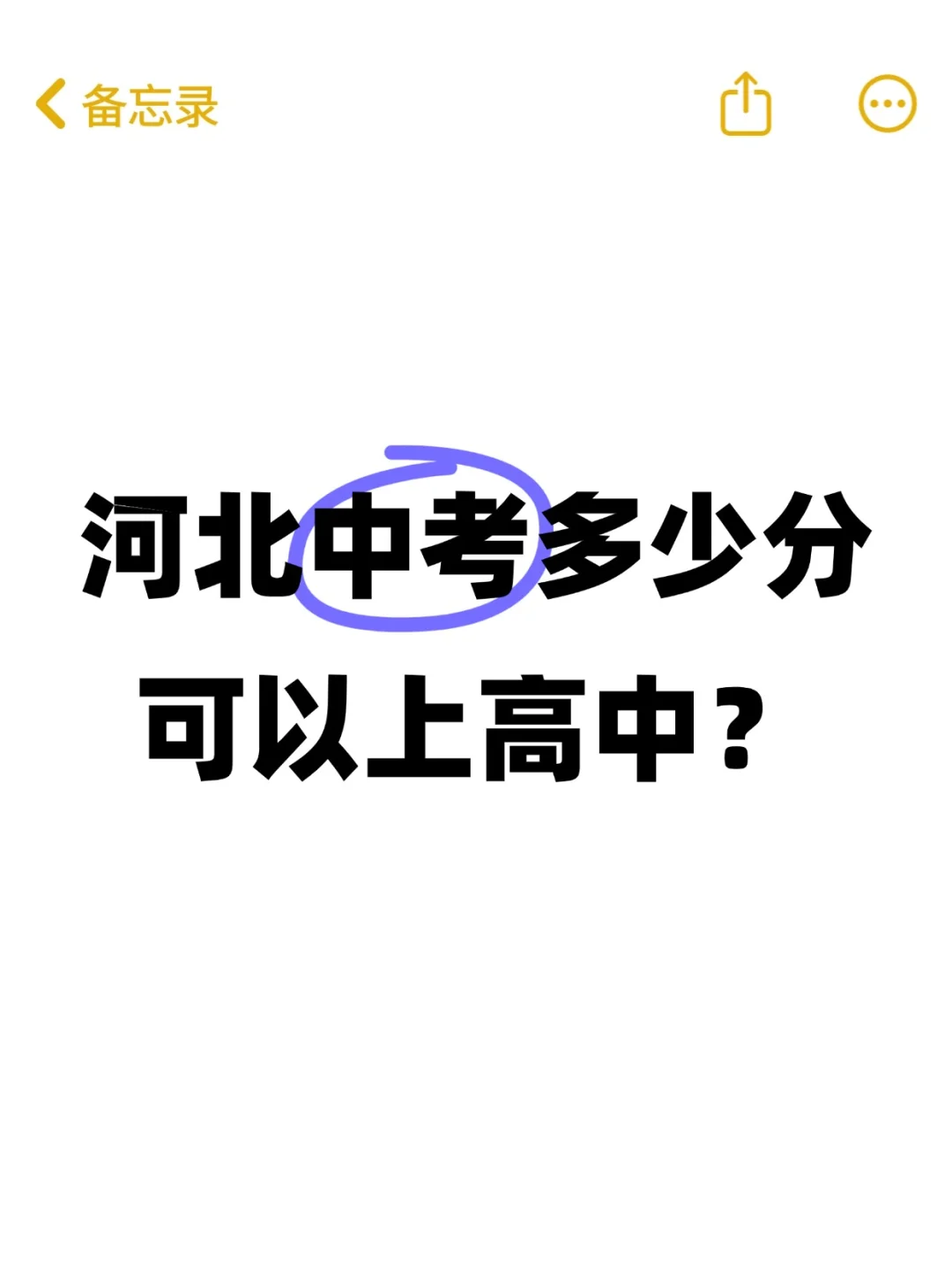 河北中考多少分上高中？石家庄高中分数线 第2张