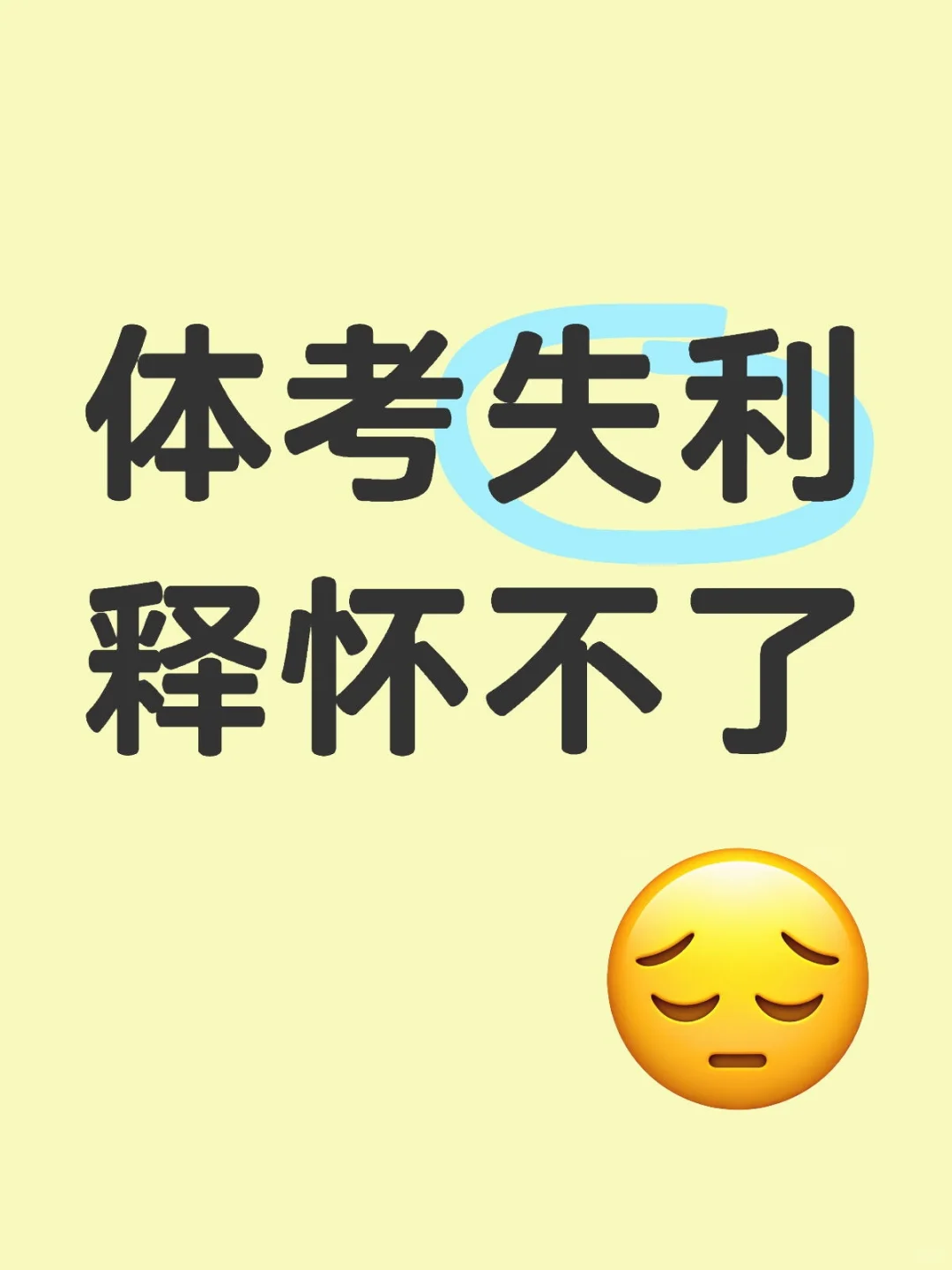 体考再见 第1张