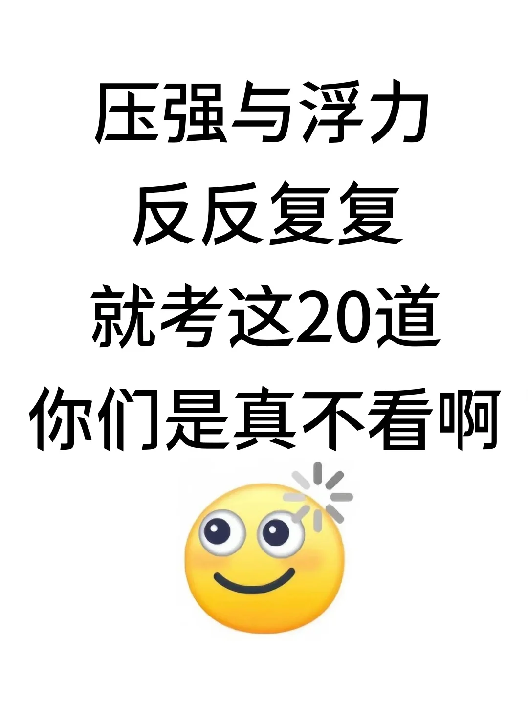 八下物理 压强与浮力反反复复就考这20道❗️ 第2张