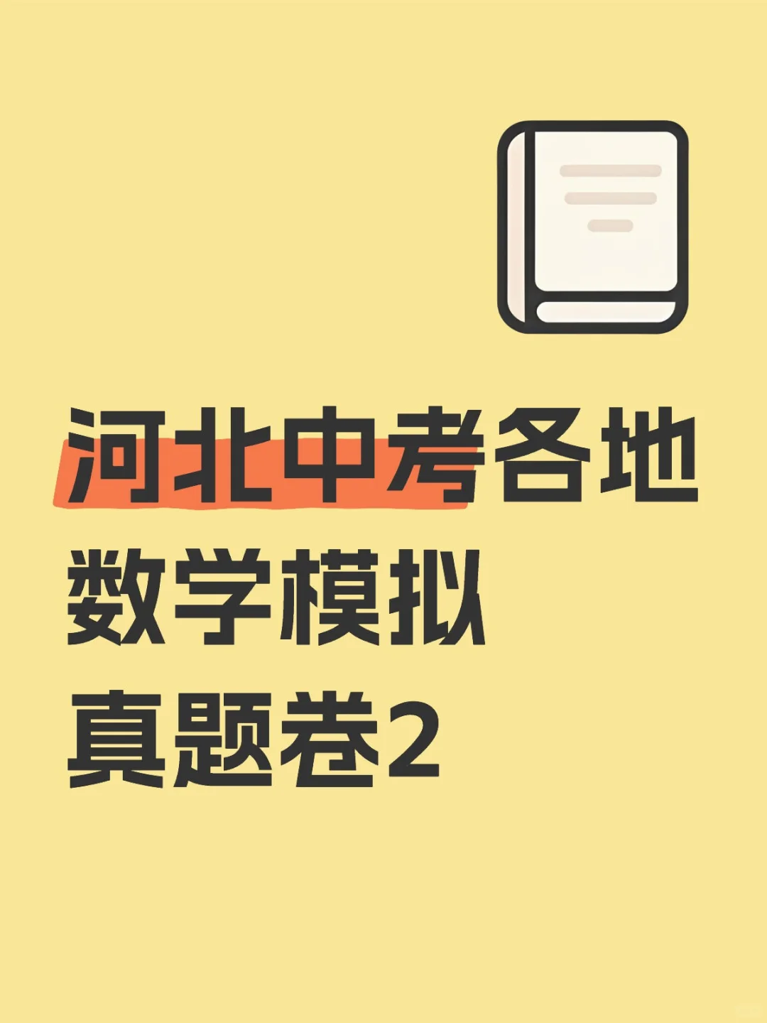 河北中考各地数学模拟真题卷2 第2张