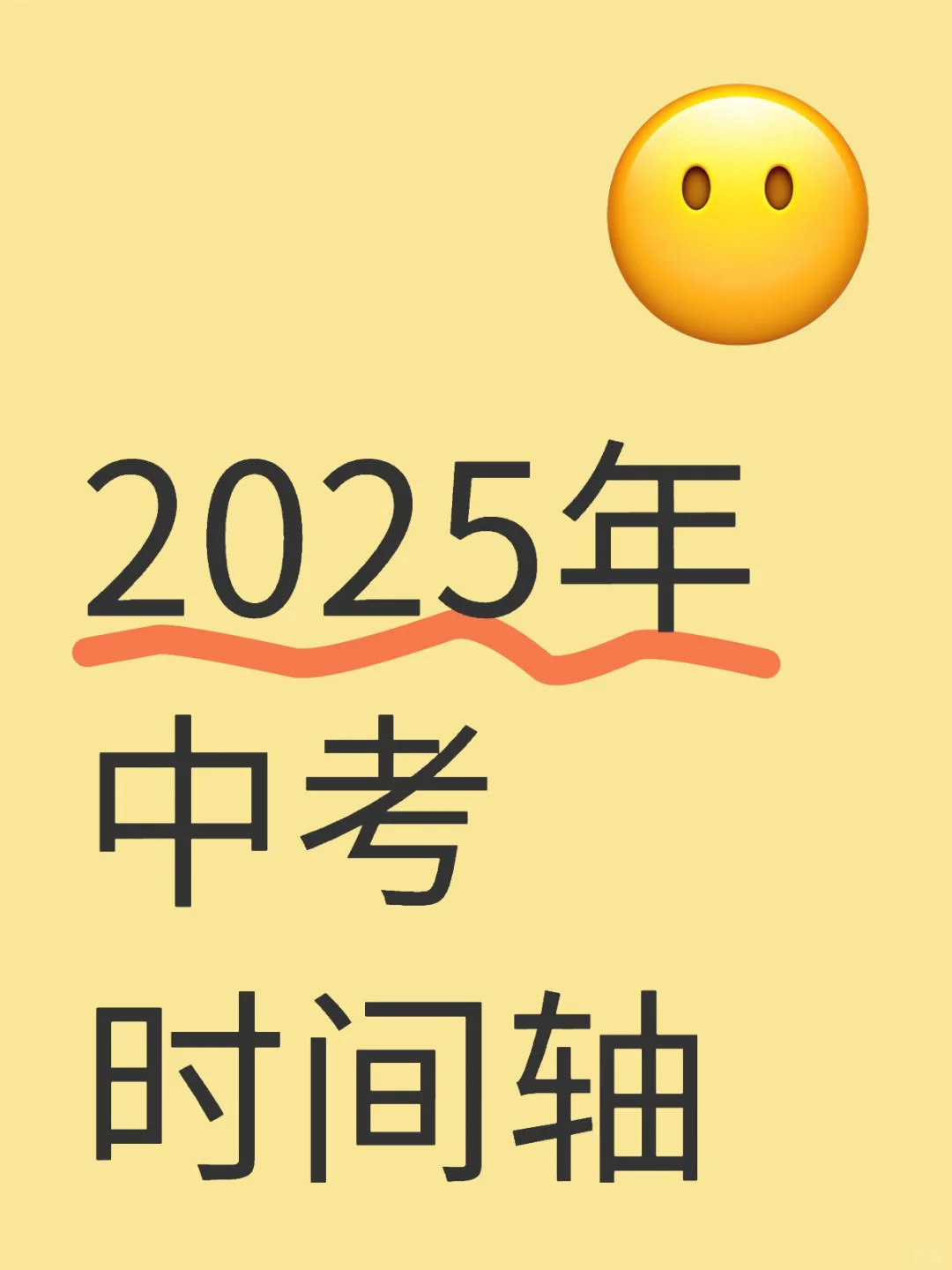 2025年中考时间轴 第2张