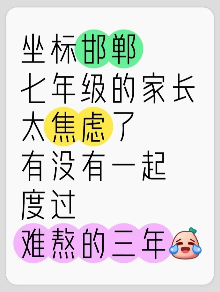 邯郸七年级家长焦虑，有一起度过难熬的三年 第1张