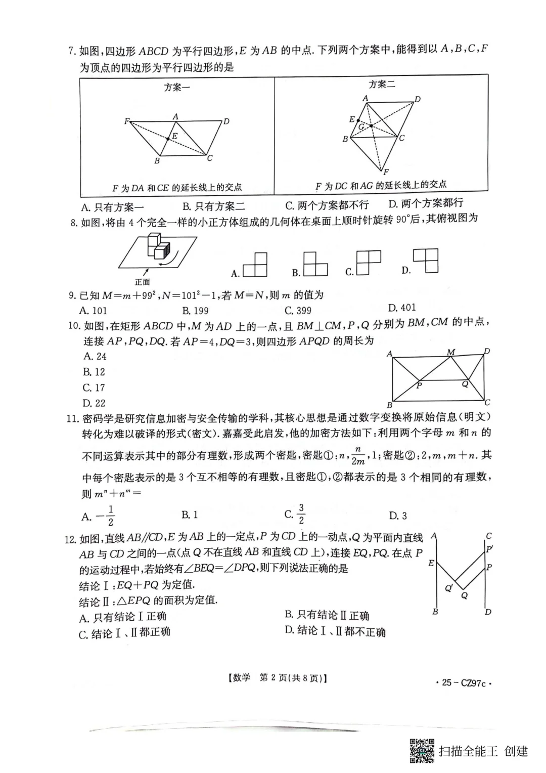 河北中考各地数学模拟真题卷2 第4张