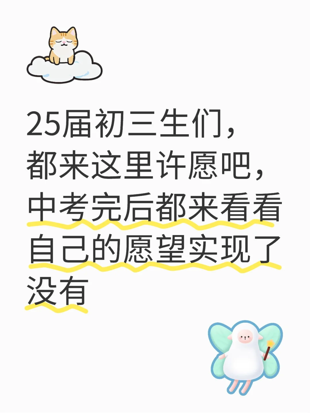 25届中考生们，来许愿吧 第1张